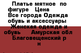 Платье мятное, по фигуре › Цена ­ 1 000 - Все города Одежда, обувь и аксессуары » Женская одежда и обувь   . Амурская обл.,Благовещенский р-н